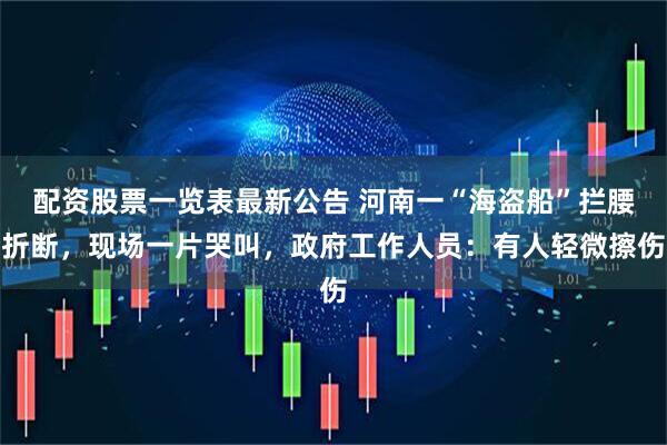 配资股票一览表最新公告 河南一“海盗船”拦腰折断，现场一片哭叫，政府工作人员：有人轻微擦伤