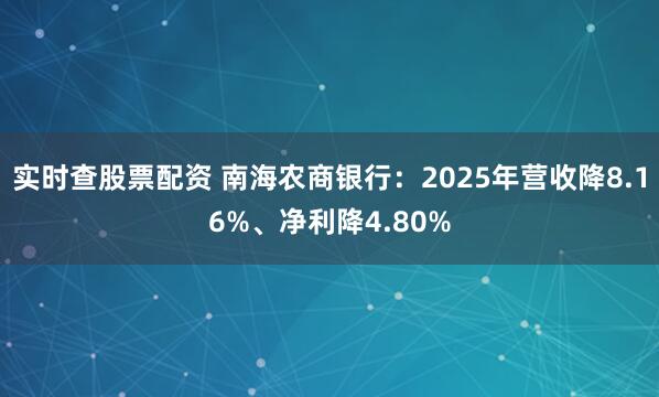 实时查股票配资 南海农商银行:2025年营收降8.16%、净利降4.80%
