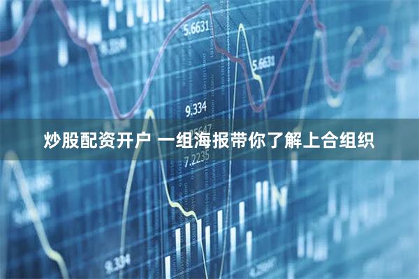 炒股配资开户 一组海报带你了解上合组织